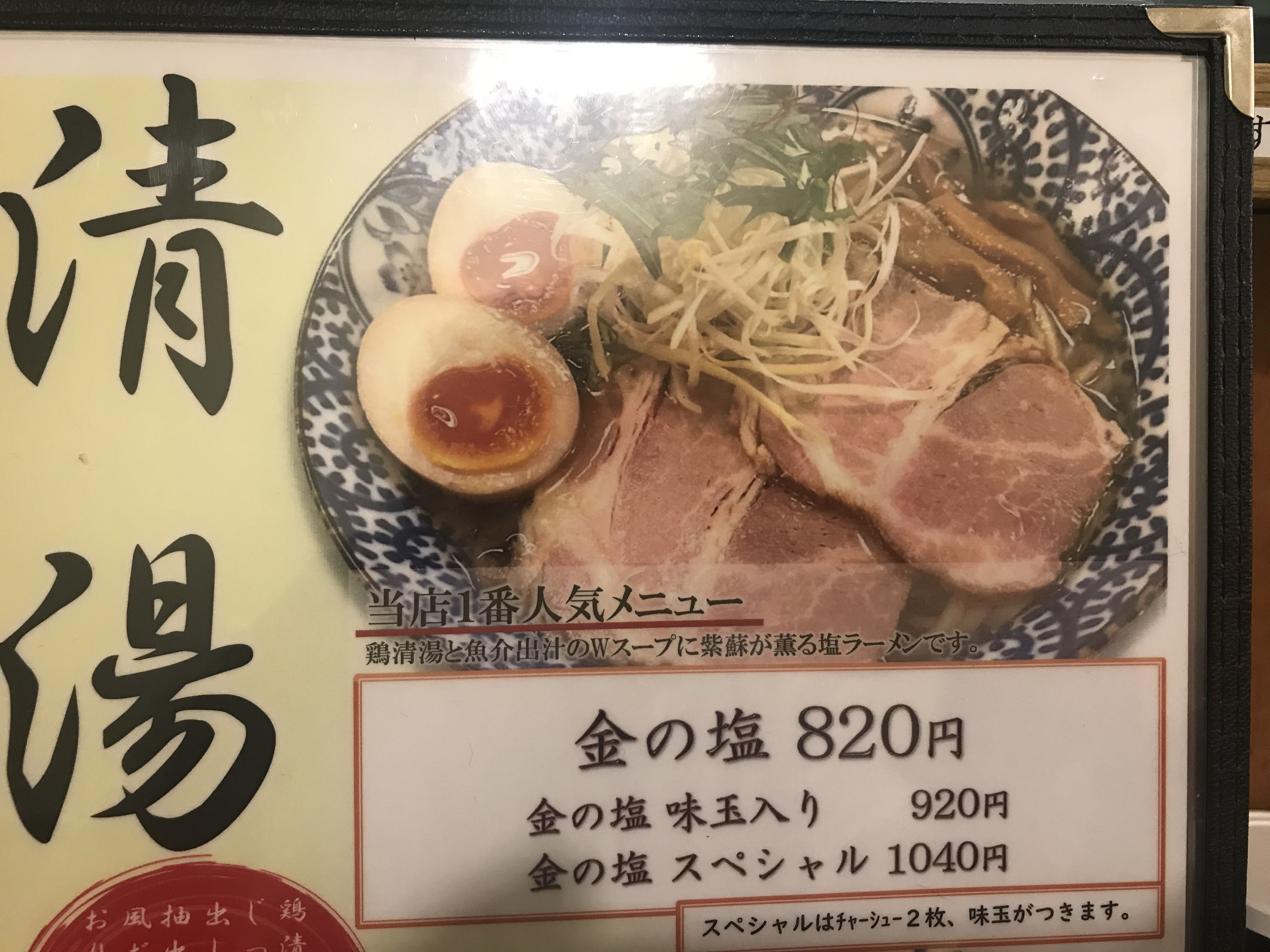 本日のラーメン 金の塩８２０円 中村商店高槻本店 大阪府高槻市上田辺町4 14 本日のさぬき うどん 楽天ブログ