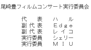 尾崎豊フィルムコンサート実行委員会ブログ - 楽天ブログ
