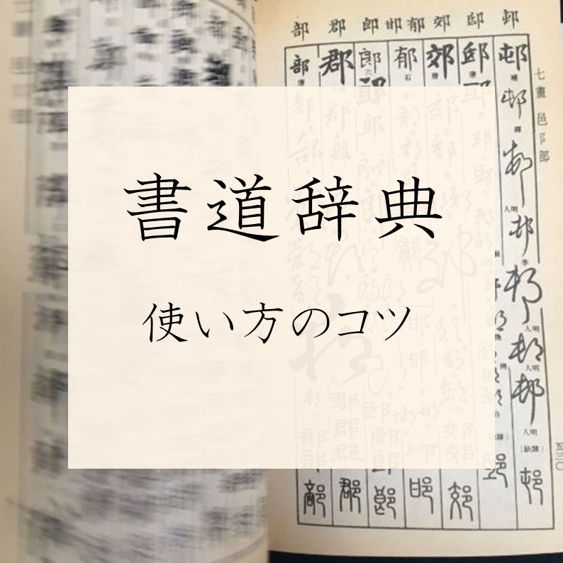 中国書道辞典 昭和56年 定価17000円 中西慶爾 木耳社-connectedremag.com