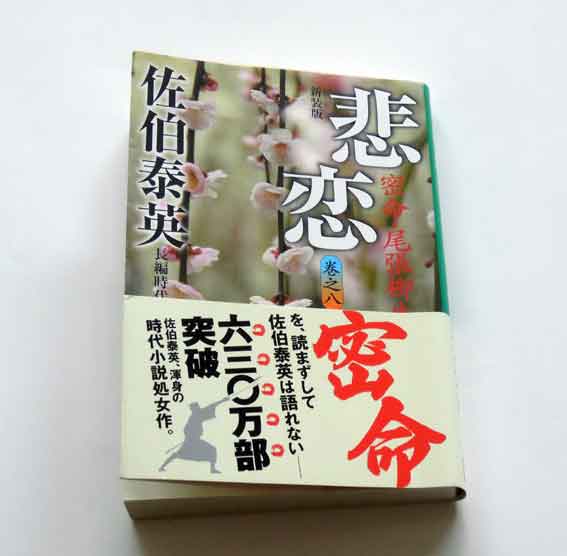 佐伯泰英著「悲恋　密命・尾張柳生剣」巻之八♪