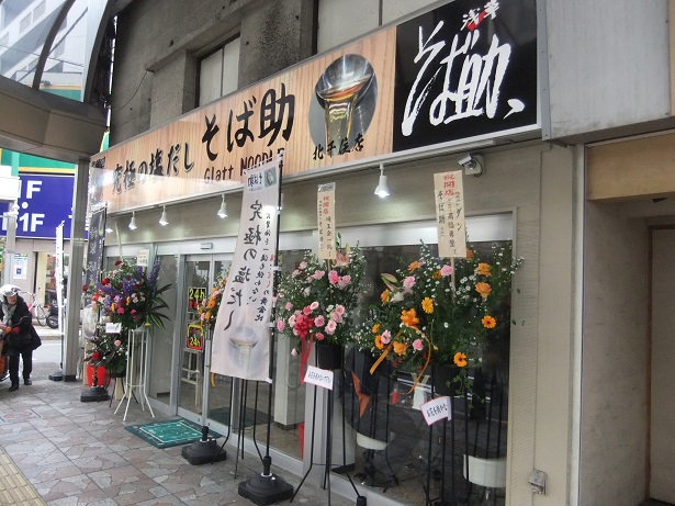 千住２丁目・そば助北千住店