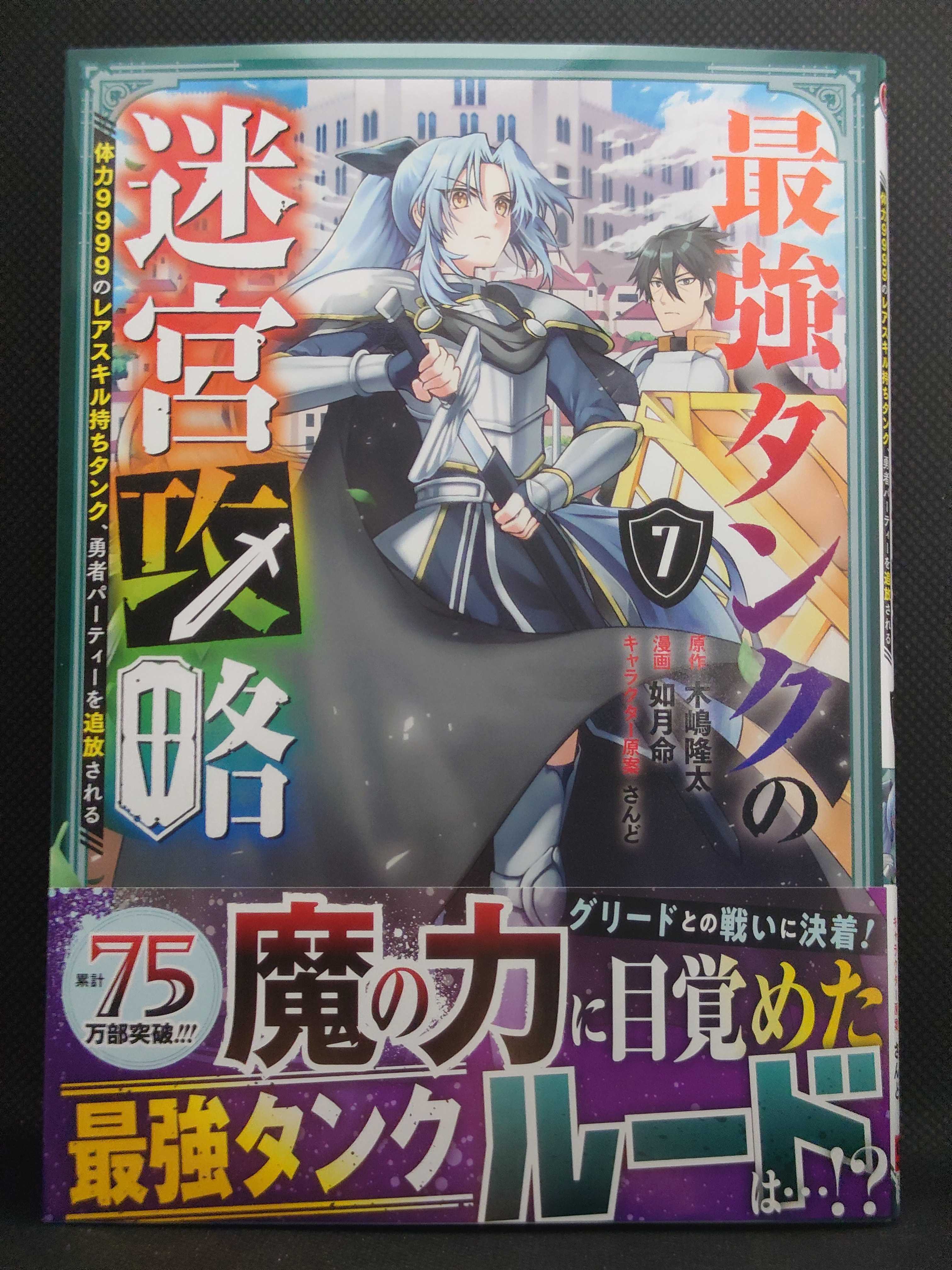 今日の１冊 ９６７日目 その２ 最強タンクの迷宮攻略 体力9999のレアスキル持ちタンク 勇者パーティーを追放される 異世界ジャーニー どうしても行きたい 楽天ブログ