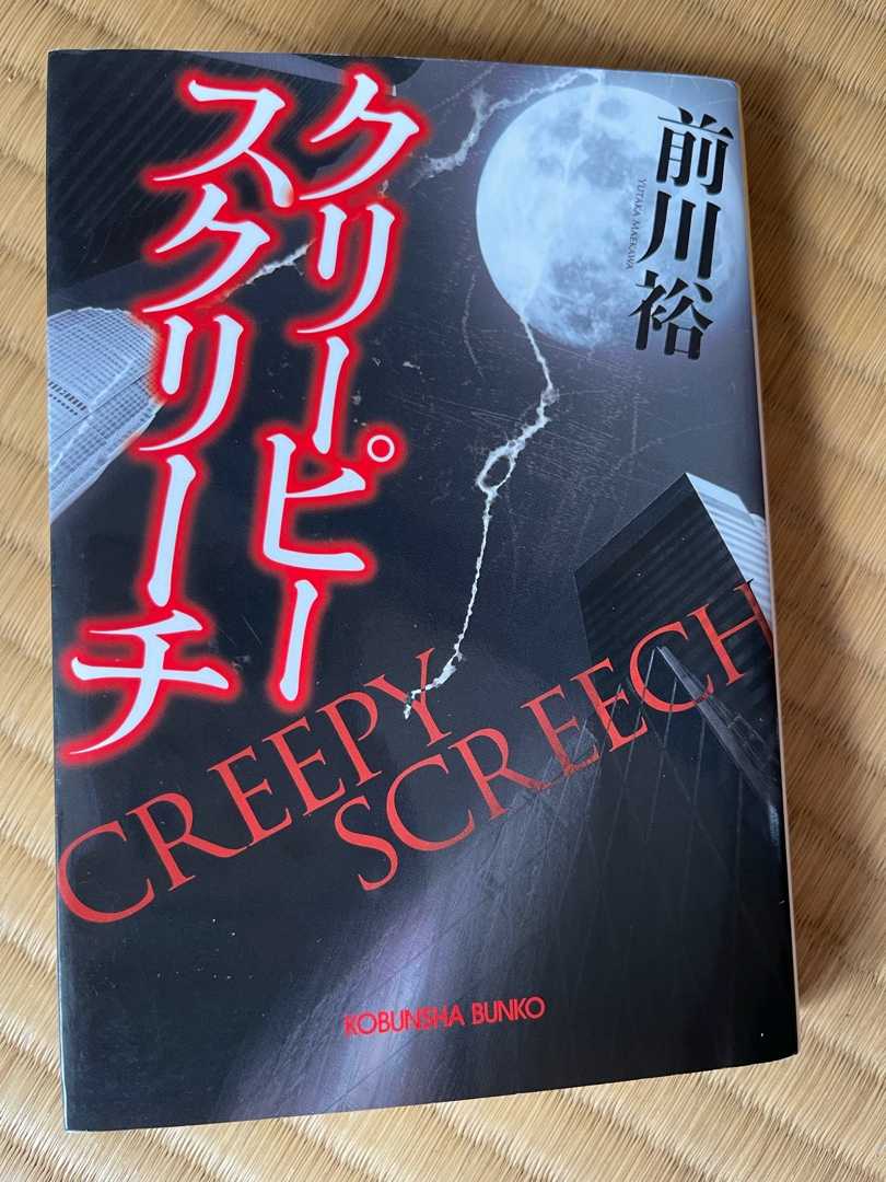 クリーピー 好きな本を読む話 楽天ブログ