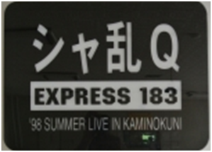 シャ乱Ｑコンサート特別列車