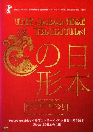 2003 THE JAPANESE TRADITION／日本の形 | Ｂ級映画ジャケット美術館 