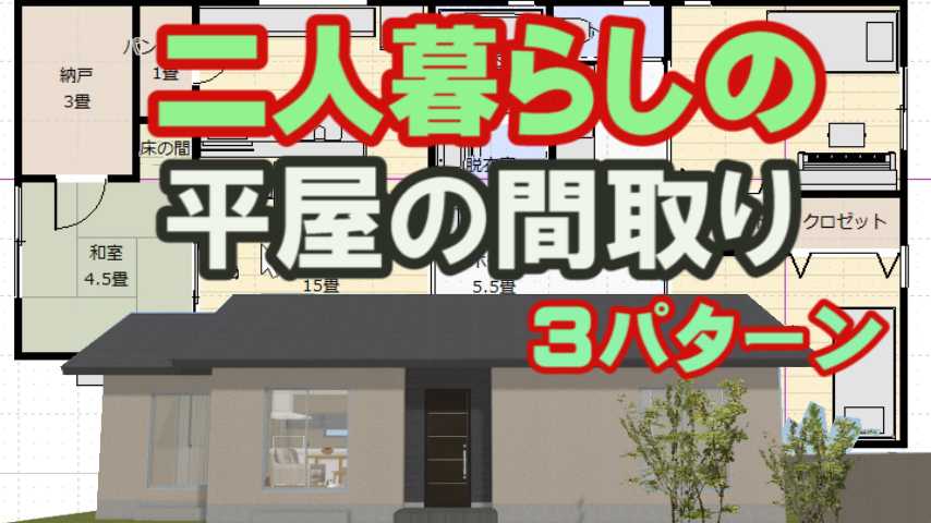 二人暮らしの平屋の間取り図3パターン 家づくりブログ 楽天ブログ