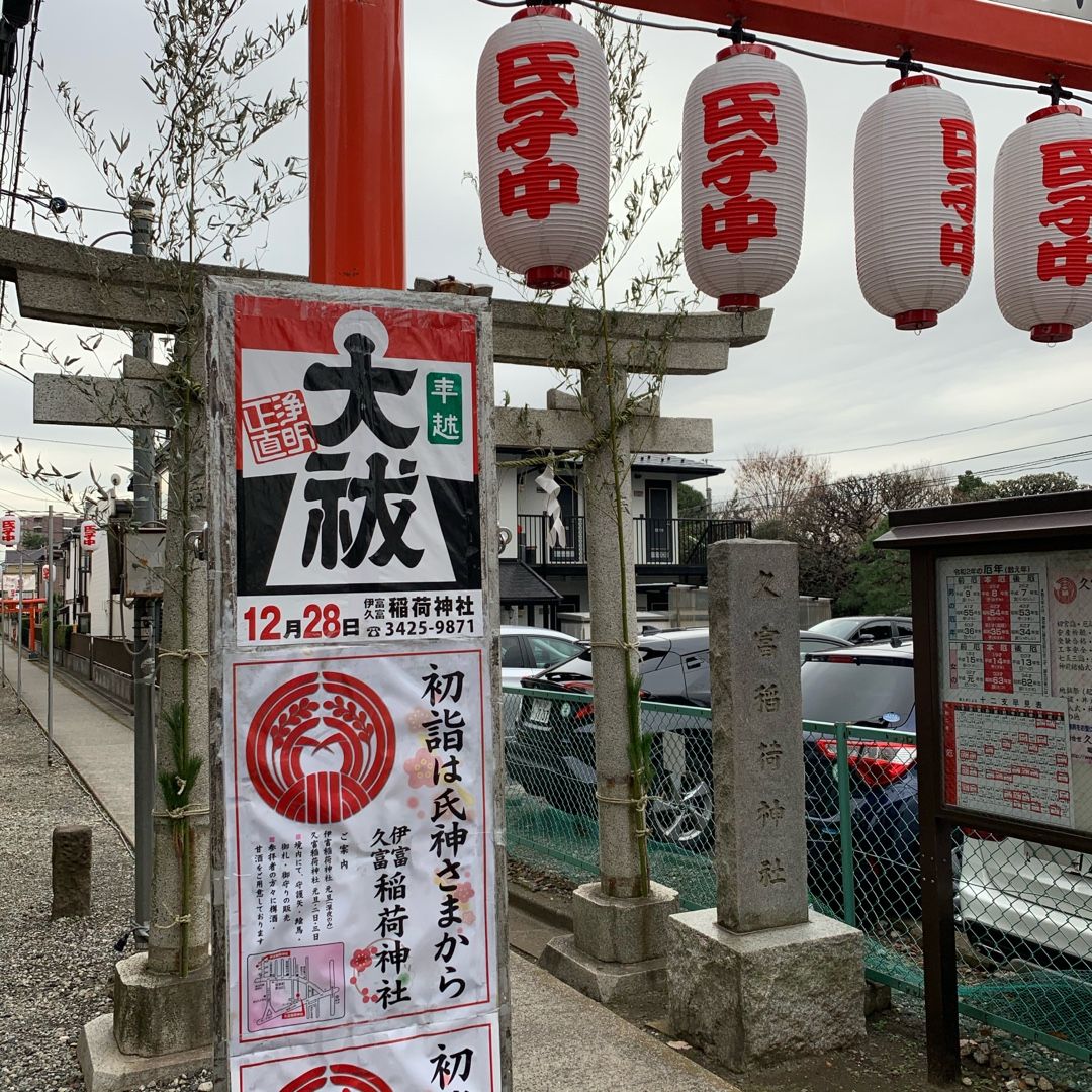 久富稲荷神社パート２ 日本全国おみくじ引き隊 こよみ 楽天ブログ
