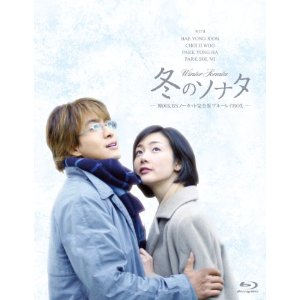 冬のソナタ 韓国KBSノーカット完全版 ブルーレイBOX [Blu-ray].jpg