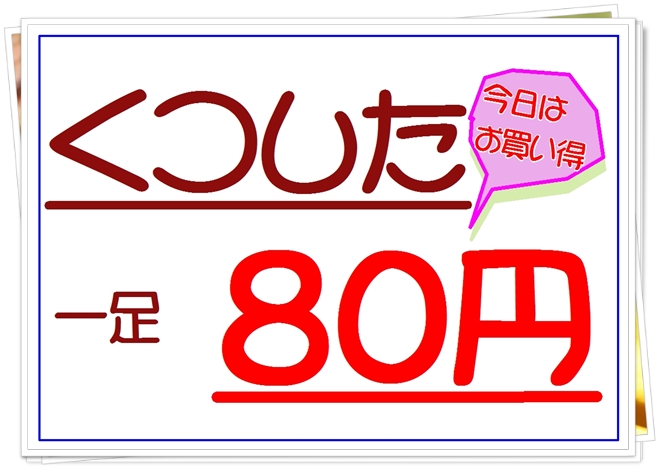 ８０円