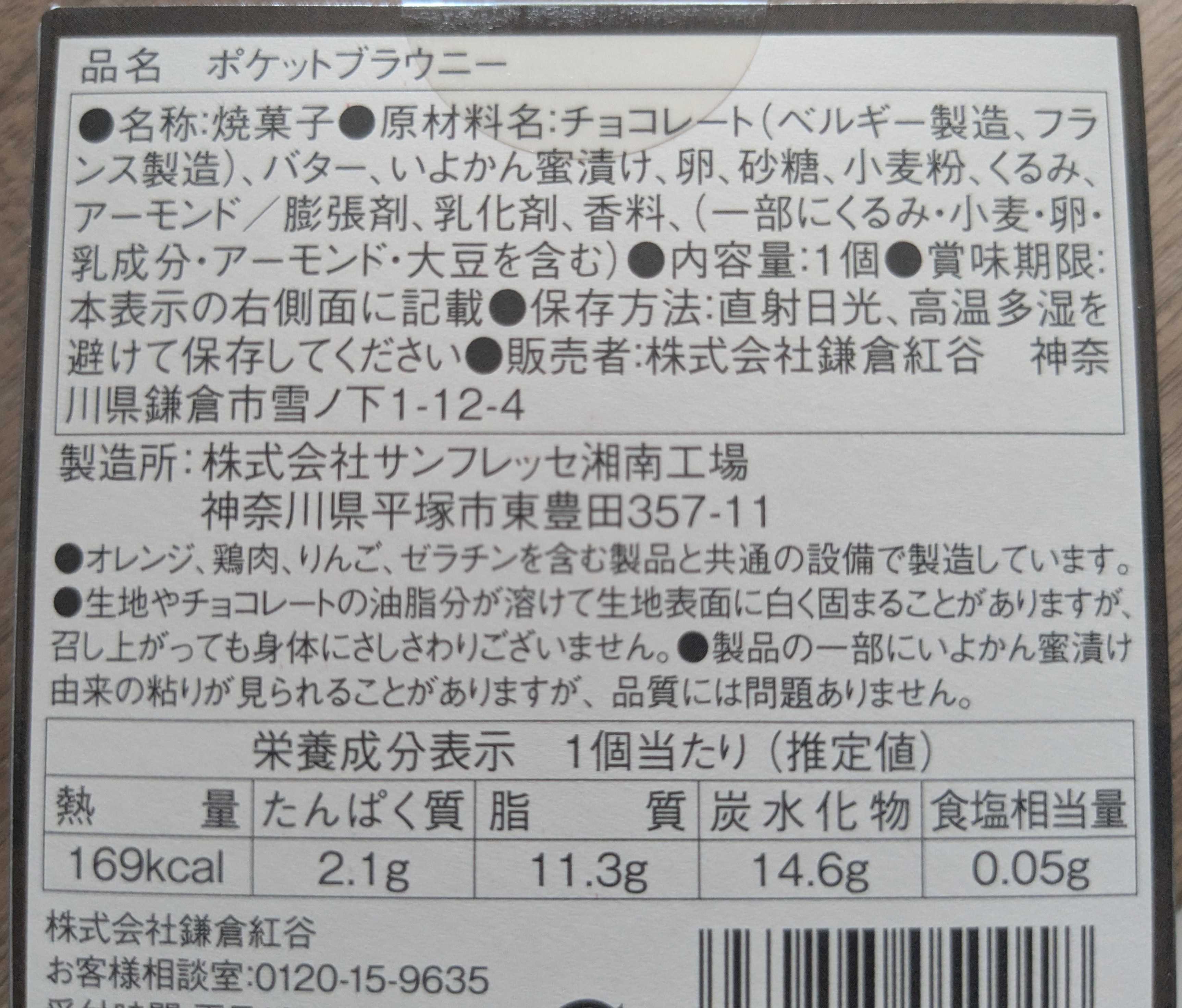 うれしい手土産　鎌倉紅谷　ポケットブラウニー　原材料表記