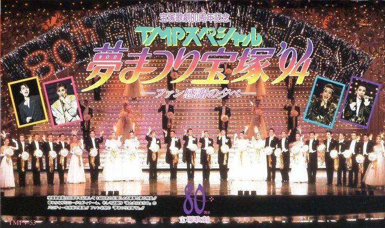 TMPスペシャル 夢まつり宝塚'94-ファン感謝祭の夕べ- | 櫻夢遊 - 楽天