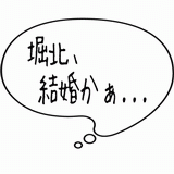 堀北結婚かぁ・・・.gif