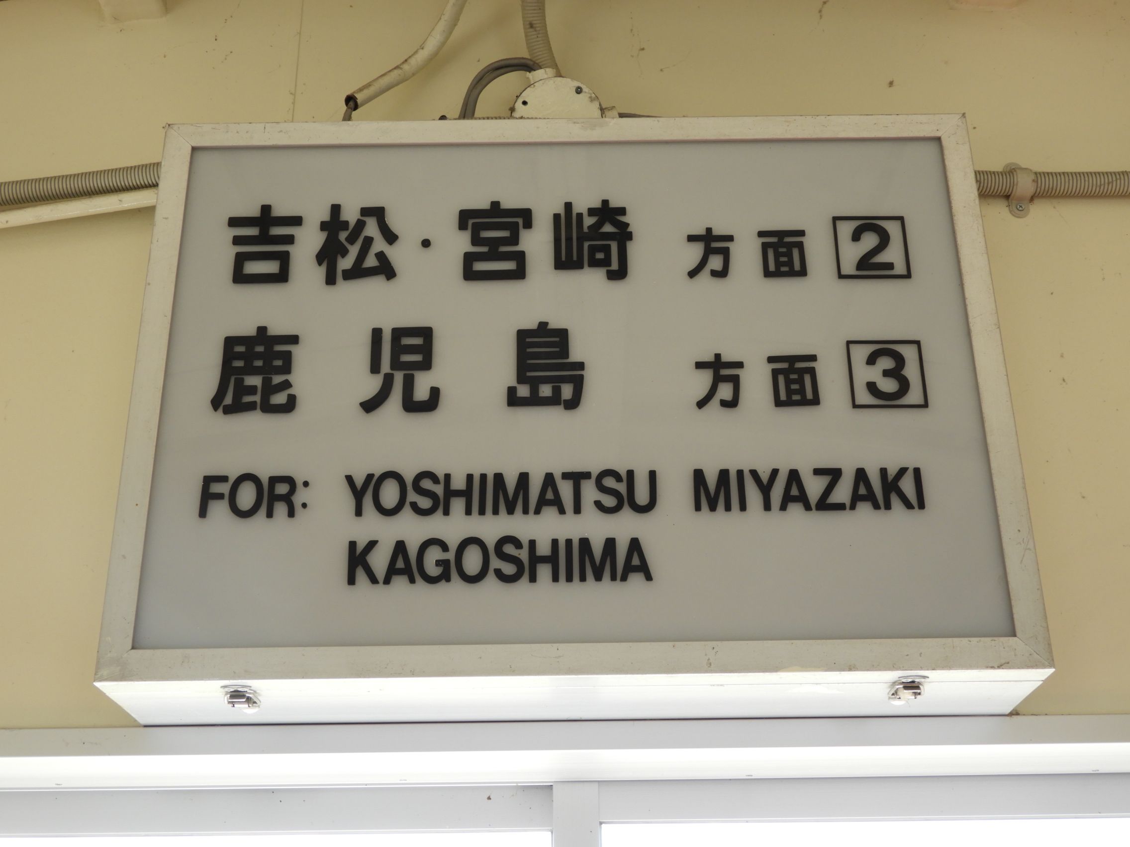 国鉄 駅 看板 西鹿児島 国府 - その他