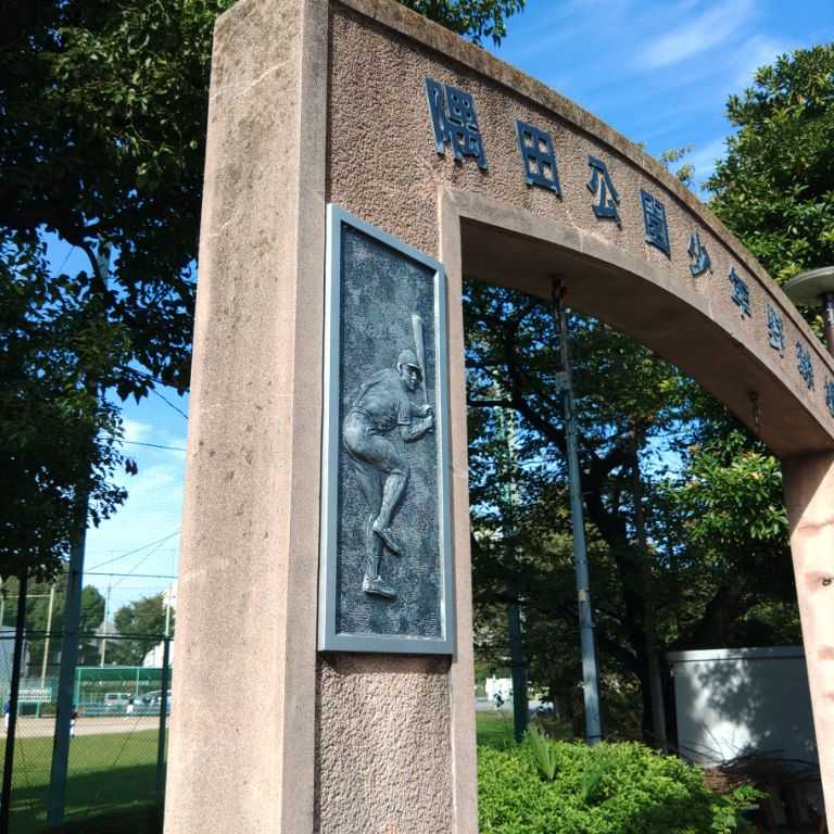 隅田公園少年野球場（東京都墨田区向島） | 越谷市増森（ましもり）の