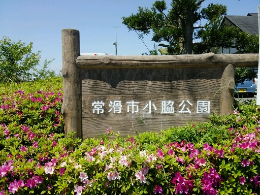 小脇公園