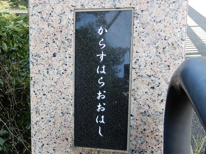 烏原大橋2