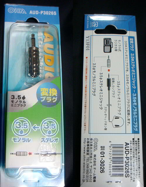 ステレオ→モノラル変換プラグ オヤヂのひとりごと 楽天ブログ