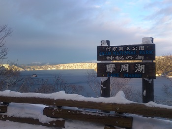 摩周湖（その１）