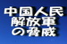 急速に近代化・軍拡進める中国人民解放軍の脅威.jpg