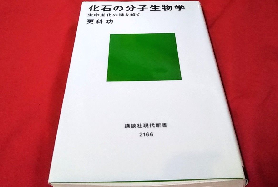 Ｒ君が最近読んだ本 『化石の分子生物学』 | ゆうのお料理日記 農業も