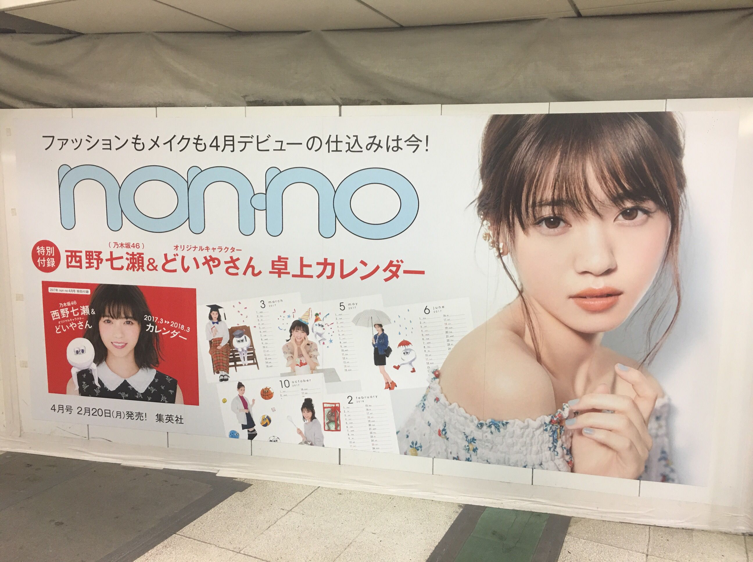 乃木坂46 Jr渋谷駅に西野七瀬 Non No4月号 ポスター出現 ルゼルの情報日記 楽天ブログ