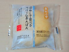 冷やして食べるクリームあんぱん