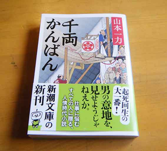 山本一力著「千両かんばん」♪