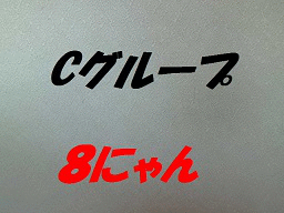 Ｃグループ.gif