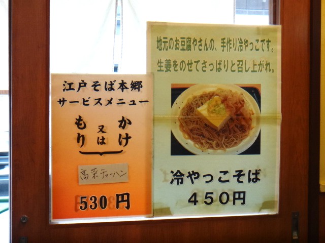 江戸そば 本郷