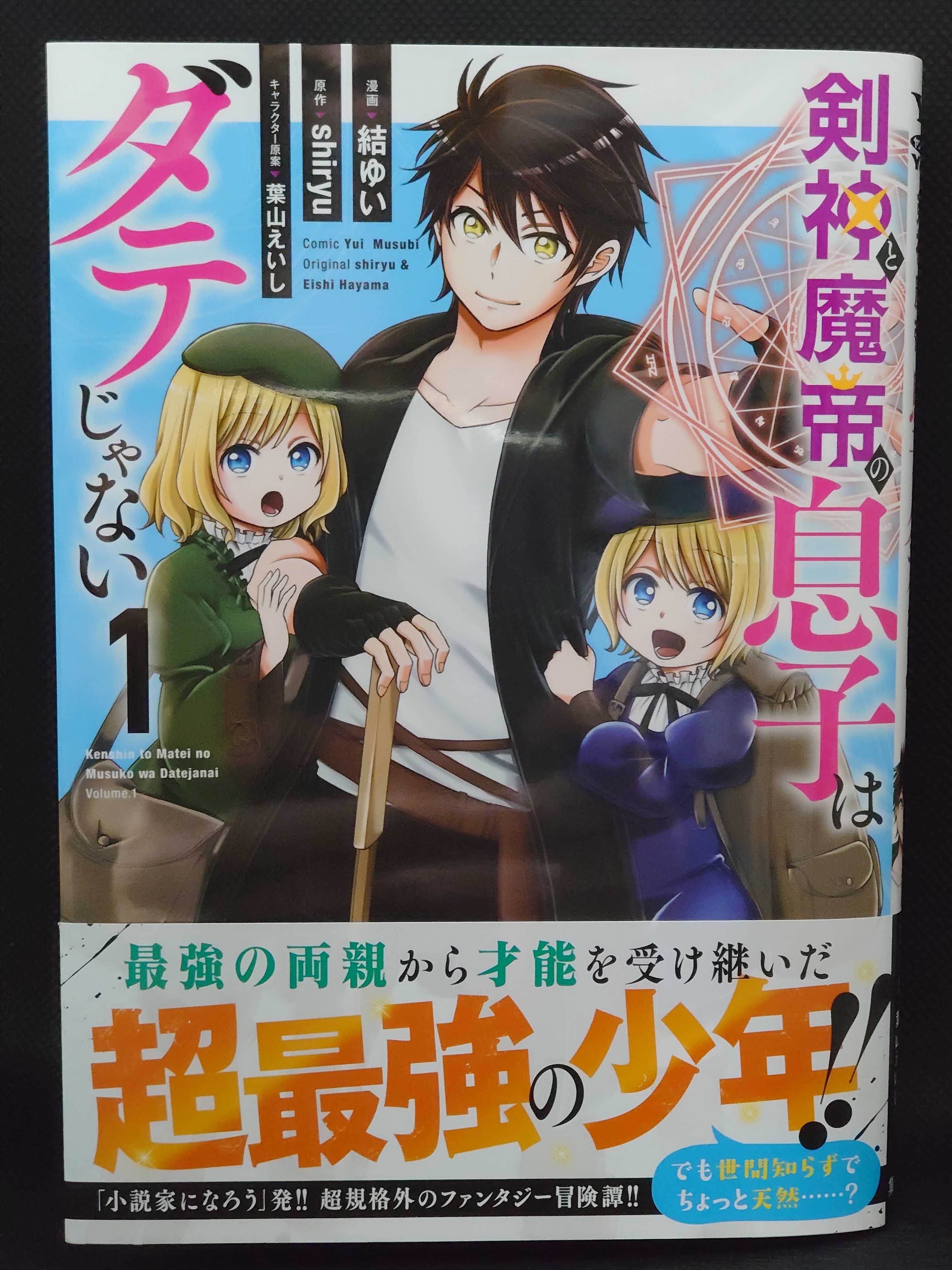 今日の１冊 ６０３日目 その４ 剣神と魔帝の息子はダテじゃない 異世界ジャーニー どうしても行きたい 楽天ブログ