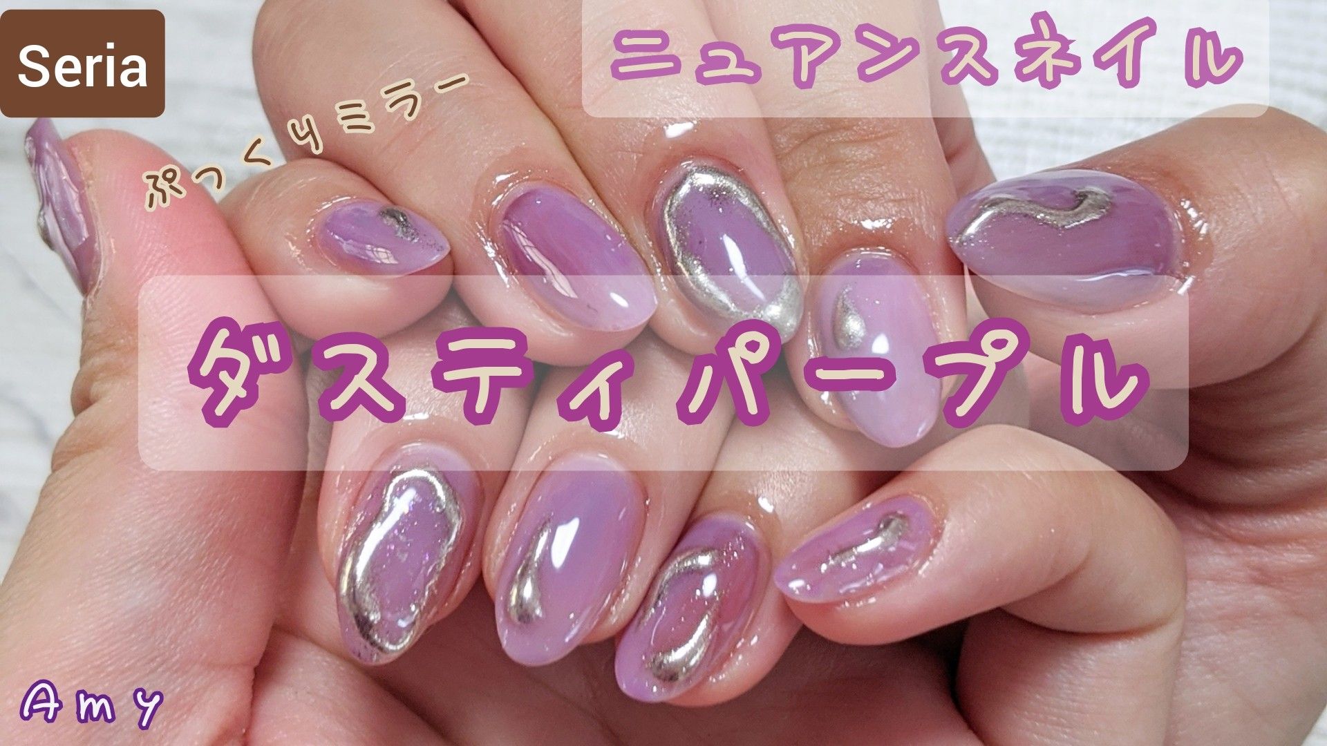 セリアジェルでダスティパープルのニュアンスネイル とぷっくりミラー Amy S Nail Journal 楽天ブログ