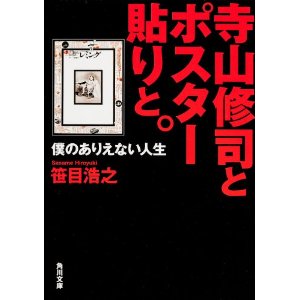 寺山修司とポスター貼りと。 