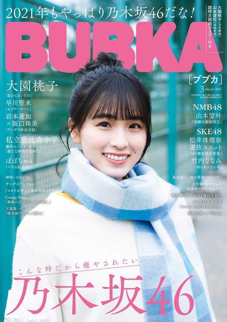 ☆乃木坂46♪大園桃子『BUBKA3月号』グラビア公開！ | ルゼルの