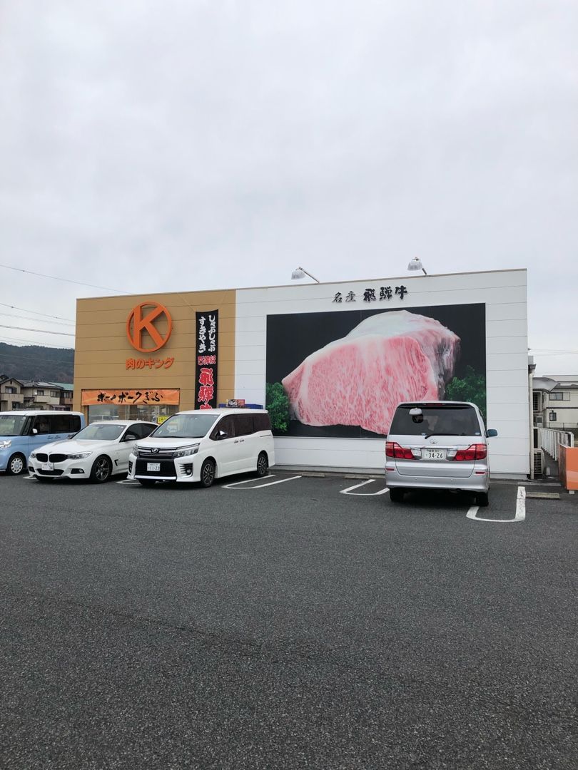 岐阜県可児郡御嵩 肉のキングで メンチカツとコロッケ 名古屋b食倶楽部 楽天ブログ