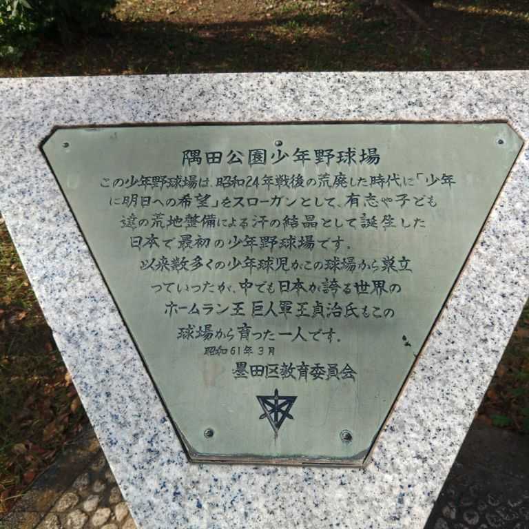 隅田公園少年野球場（東京都墨田区向島） | 越谷市増森（ましもり）の