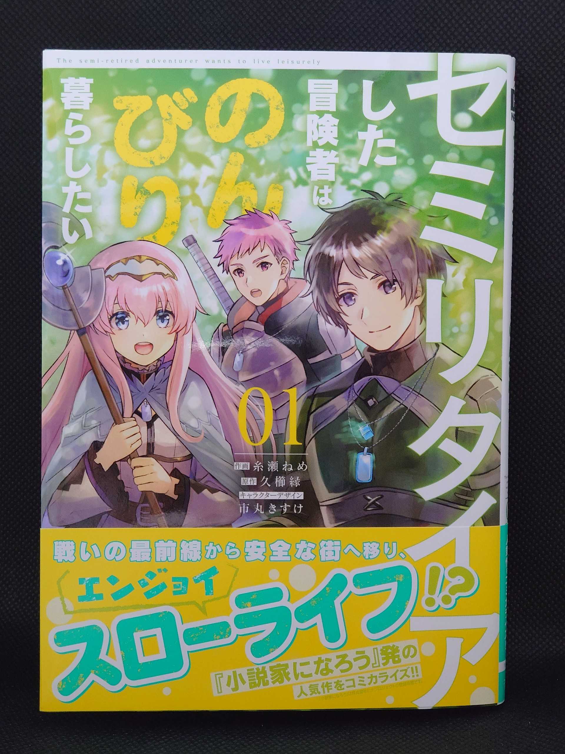 今日の１冊 ４６７日目 セミリタイアした冒険者はのんびり暮らしたい 異世界ジャーニー どうしても行きたい 楽天ブログ