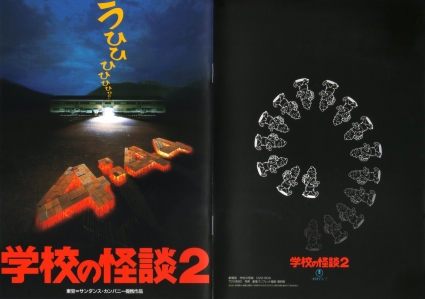 学校の怪談、2、3　3本セット 学校の怪談2【名作セレクション】〈DVD〉（TDV25272D）｜＜ご