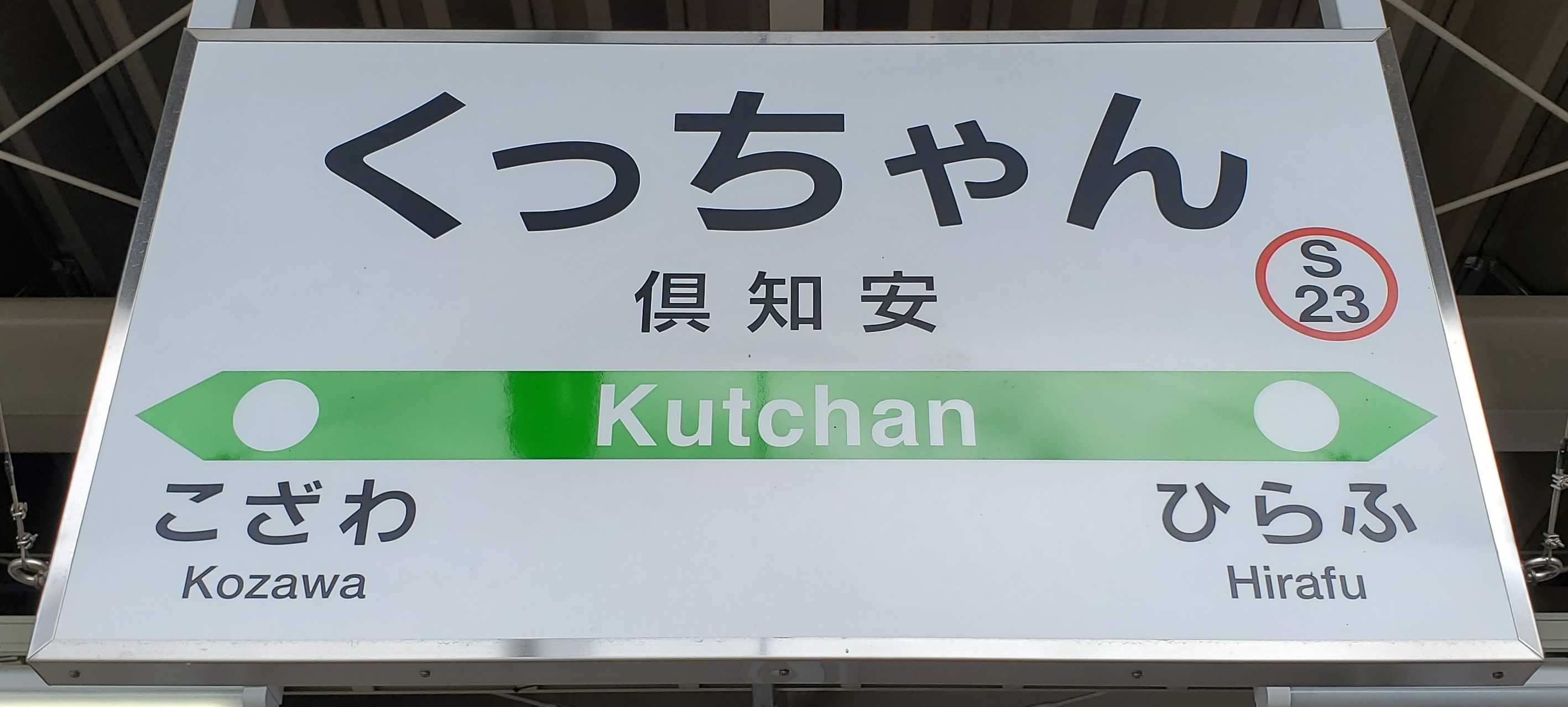 【2周目】最長往復切符の旅（106日目・函館～札幌） | ぶらり旅☆後出し日記☆ - 楽天ブログ