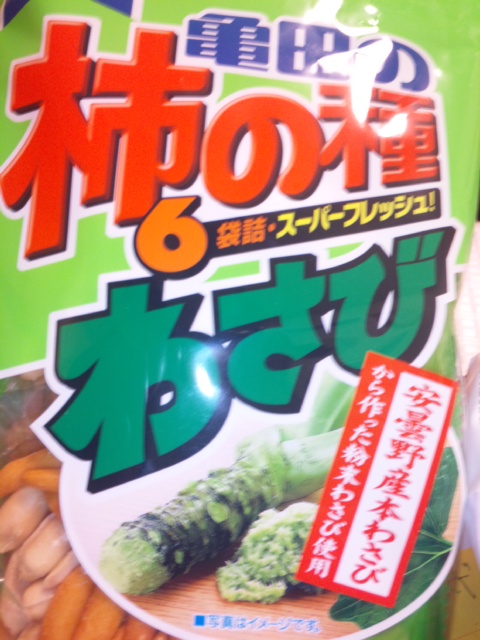 わさび味