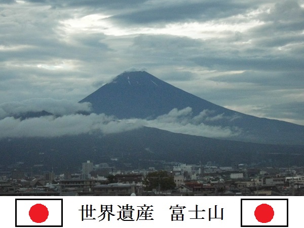 世界遺産　富士山