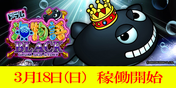 CRドラム海物語BLACK.jpg