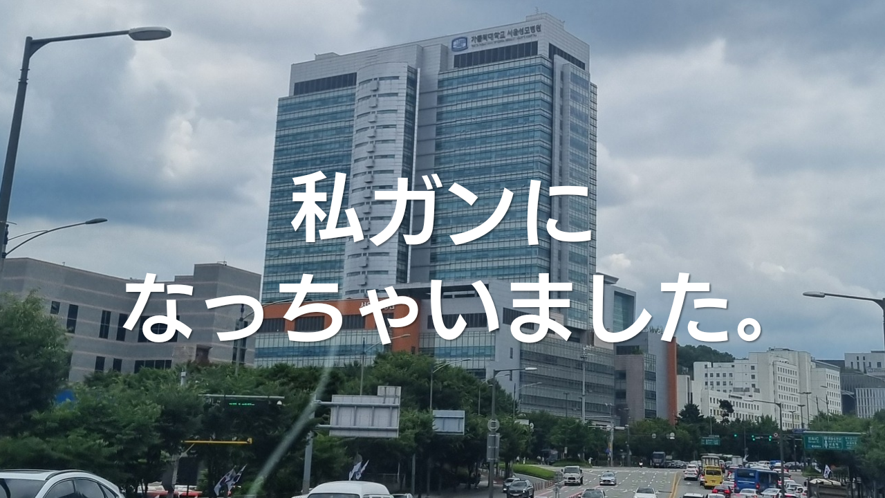 私ガンになっちゃいました。～乳がんステージ4～