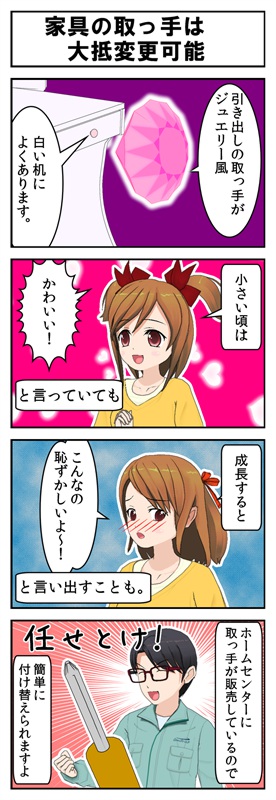 家具の取っ手は付け替え可能だという4コマ漫画_001.jpg