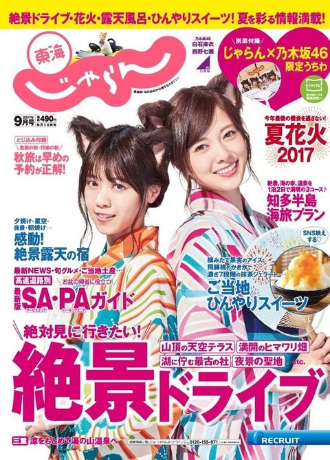 ☆乃木坂46♪白石麻衣×西野七瀬『じゃらん9月号』地方別3タイプ