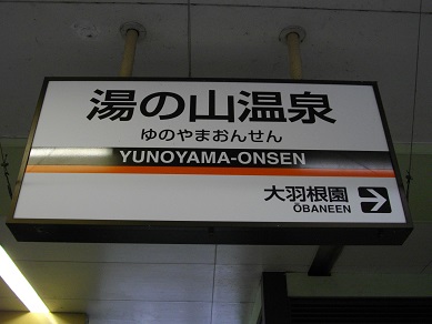 近鉄湯の山線　湯の山温泉駅