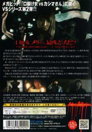 2101 口裂け女 Vs メリーさん ｂ級映画ジャケット美術館 楽天ブログ