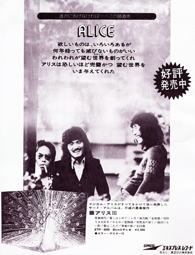 アリス『ALICE III』バージョン違いいろいろ Part 2/1973年12月