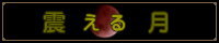震える月