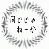 同じじゃねーか！.gif