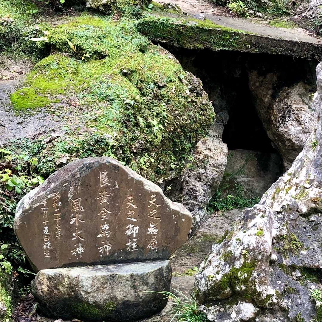 伝説の琉球太陽神の闇穴 沖縄市 天之岩戸向洞穴遺跡 パワースポット 神の島 Okinawa 楽天ブログ
